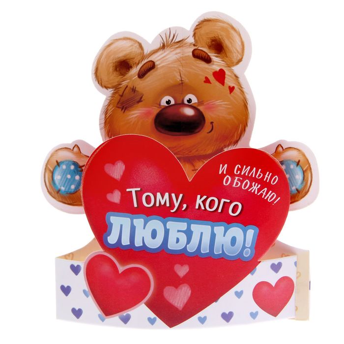 Настольная открытка-мишка "Тому, кого люблю"