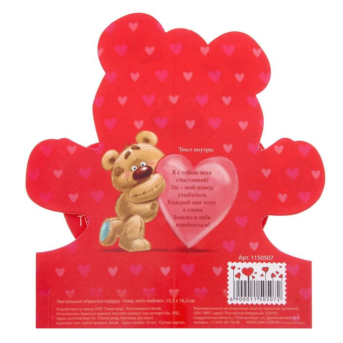 Настольная открытка-мишка "Тому, кого люблю"