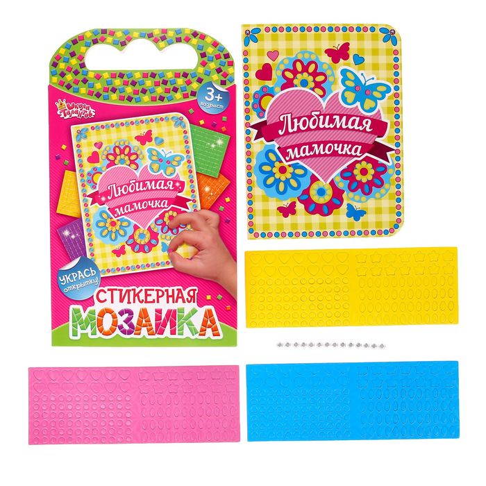 Мозаика стикерная - открытка "Любимая мамочка", стразы