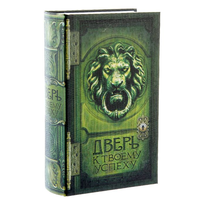 Книга-шкатулка "Дверь к твоему успеху"