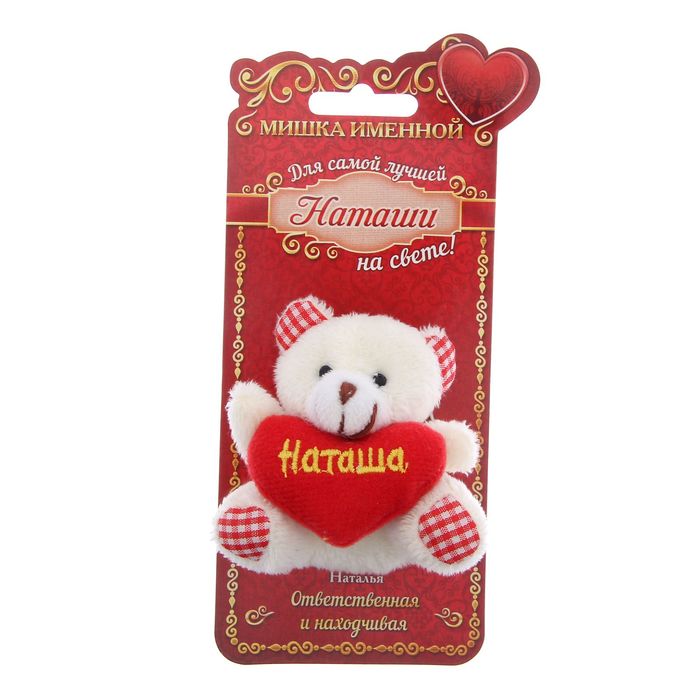 Именной мишка "Наташа"
