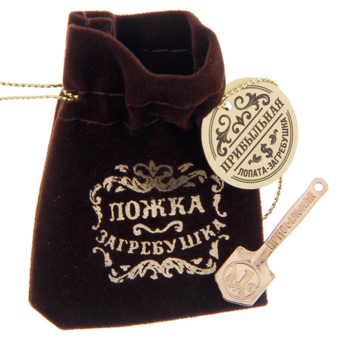 Лопата-загребушка в бархатном мешочке "Прибыльная"