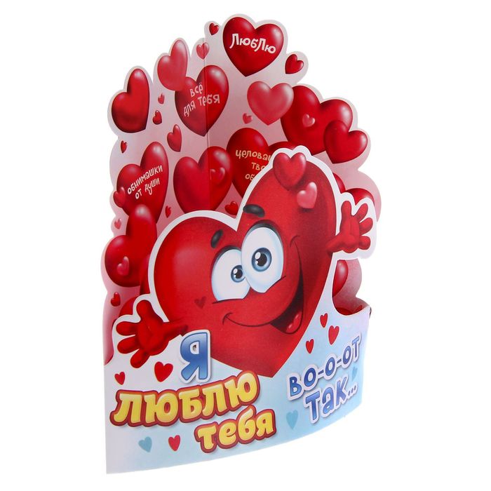 Настольная открытка-сердце "Я люблю тебя вооот так"