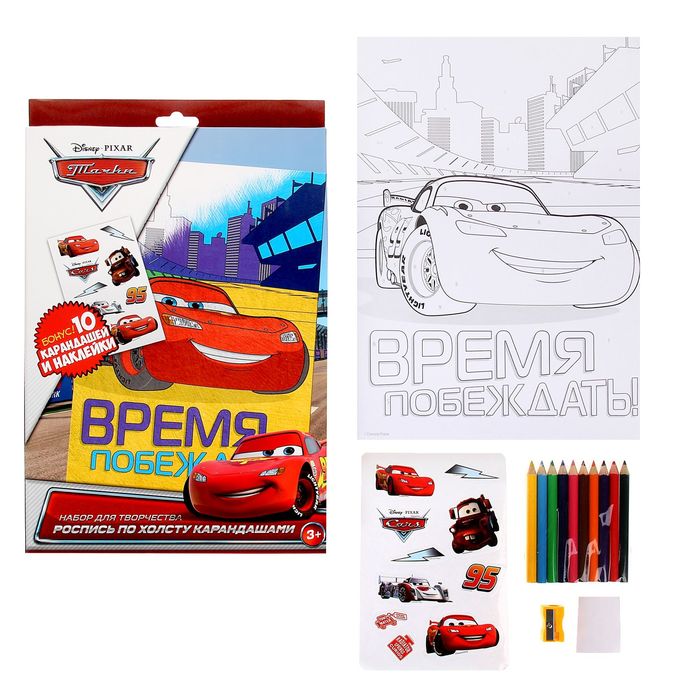 Раскраска по номерам "Время побеждать!", Тачки (карандаши 10 шт., точилка, бонус) 21*30 см