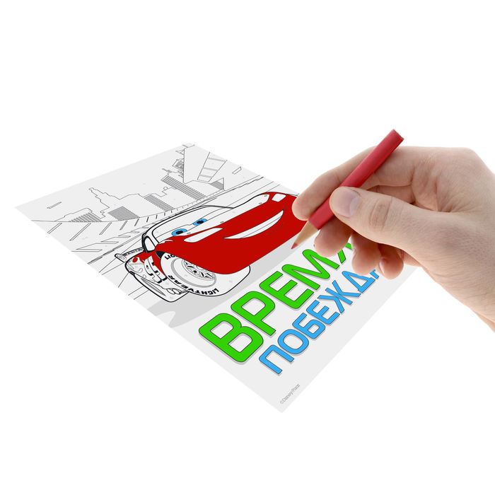 Раскраска по номерам "Время побеждать!", Тачки (карандаши 10 шт., точилка, бонус) 21*30 см