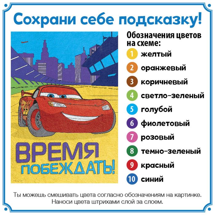 Раскраска по номерам "Время побеждать!", Тачки (карандаши 10 шт., точилка, бонус) 21*30 см