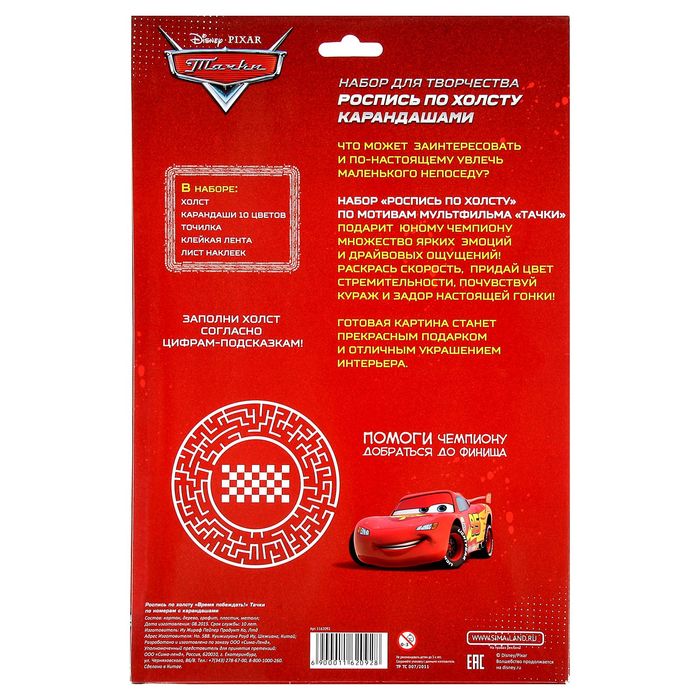 Раскраска по номерам "Время побеждать!", Тачки (карандаши 10 шт., точилка, бонус) 21*30 см