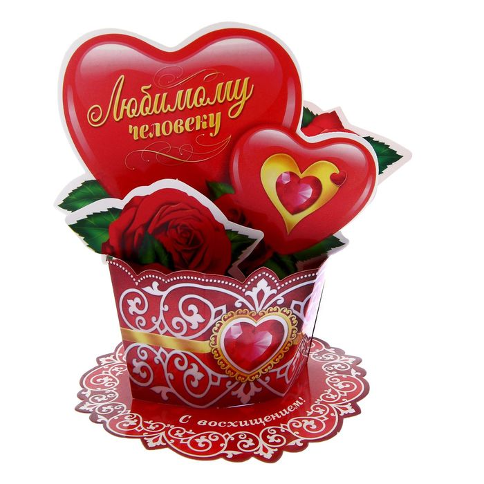 Настольная открытка "Я тебя люблю!"