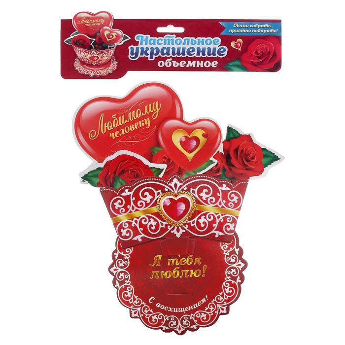 Настольная открытка "Я тебя люблю!"