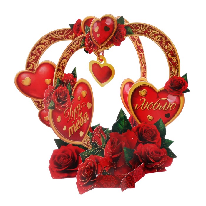 Настольная открытка "С Любовью"