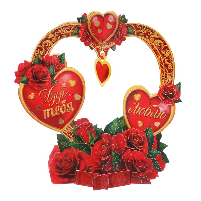 Настольная открытка "С Любовью"