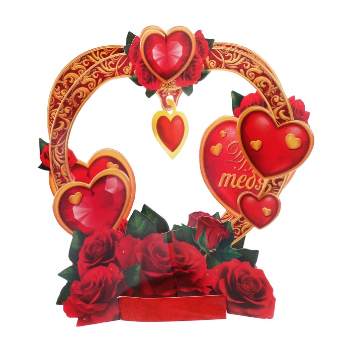 Настольная открытка "С Любовью"