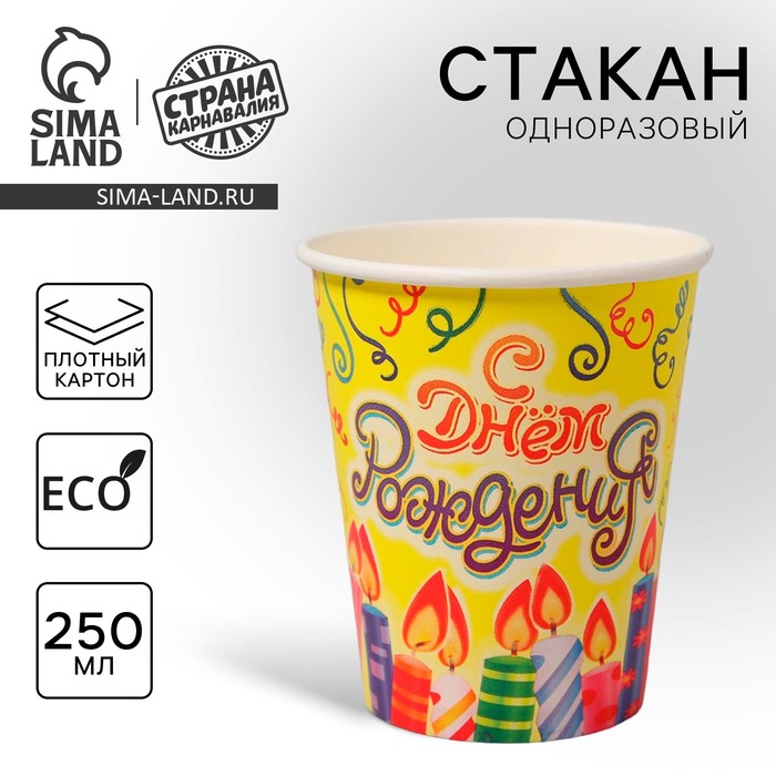 

Стакан одноразовый бумажный "С днем рождения" свечи и серпантин (250 мл)