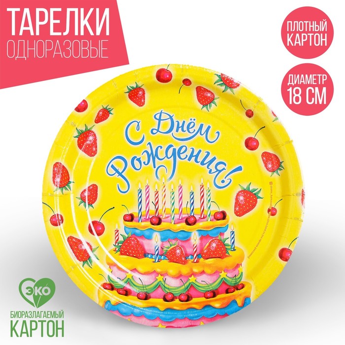 фото Тарелка бумажная «с днём рождения! торт с клубникой»,18 см страна карнавалия
