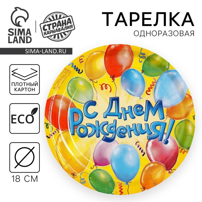 Тарелка одноразовая бумажная С днем рождения воздушные шары (18 см) воздушные шары с днем рождения дочка минни