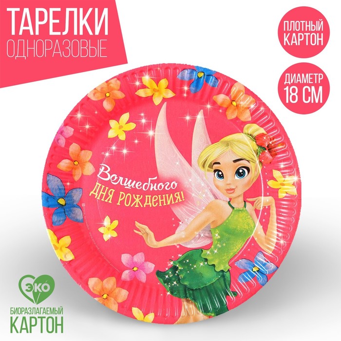 Тарелка бумажная "Волшебного Дня Рождения! Фея", 18 см