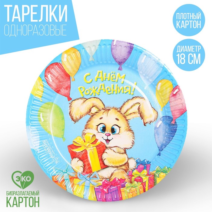 Тарелка бумажная "С Днём Рождения! Зайка с подарками", 18 см