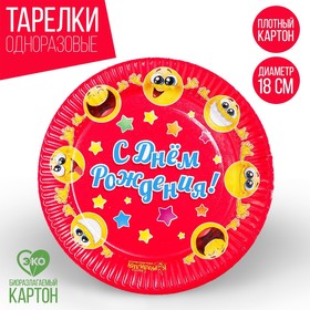 

Тарелка бумажная «С днём рождения! Смайлы»,18 см