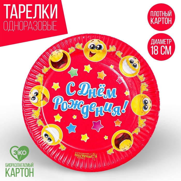 Тарелка бумажная "С Днём Рождения! Смайлы",18 см