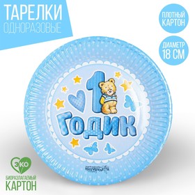 Тарелка бумажная «1 годик», 18 см, цвет голубой Ош