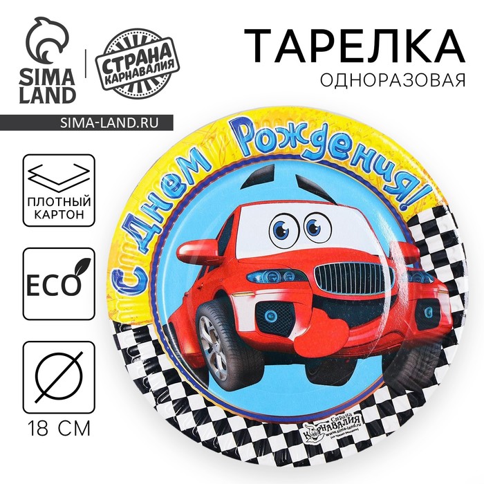 Тарелка бумажная "С Днём Рождения! Машинка", 18 см
