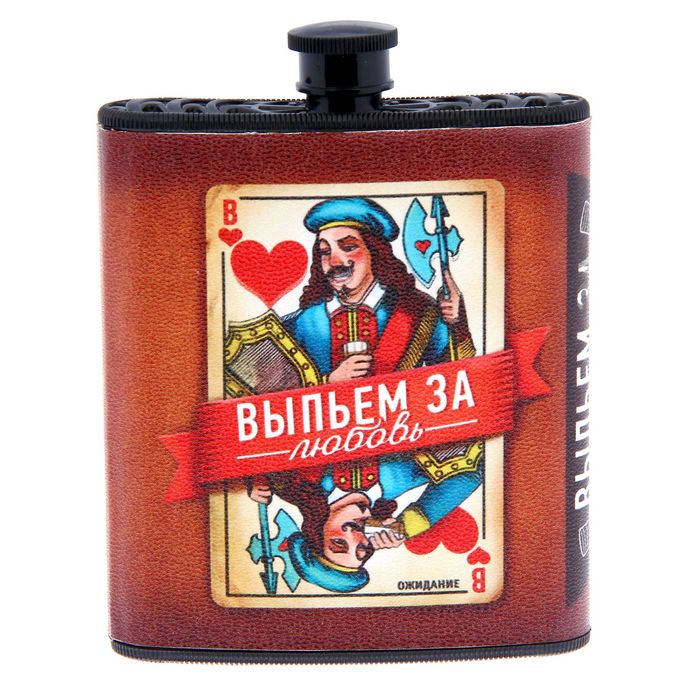 Фляжка "Выпьем за любовь", 210 мл