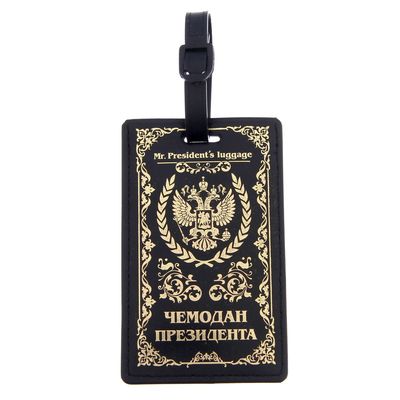 Бирка на чемодан «Чемодан президента», 7 × 11.5 см