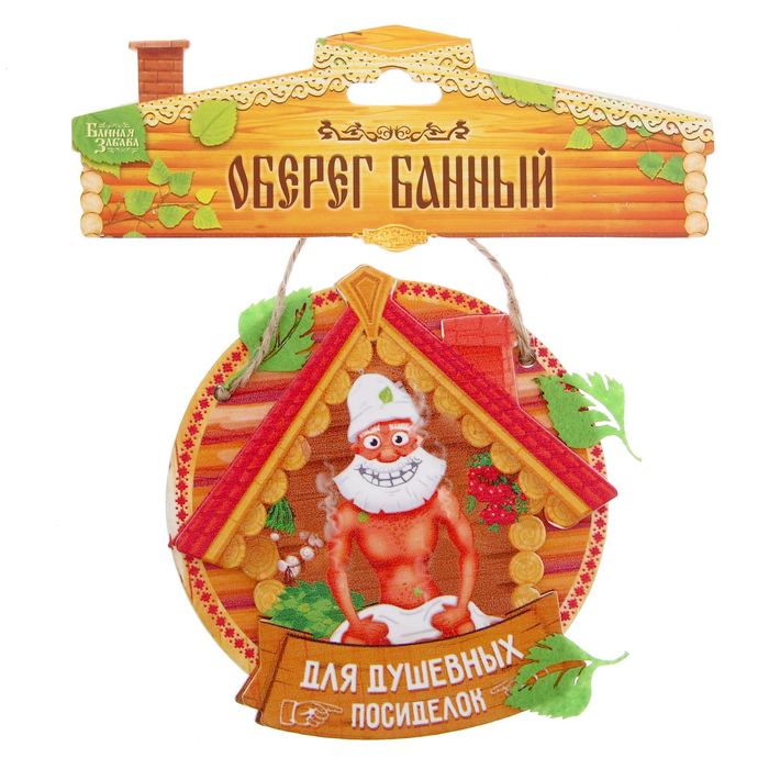 Оберег банный "Для душевных посиделок"