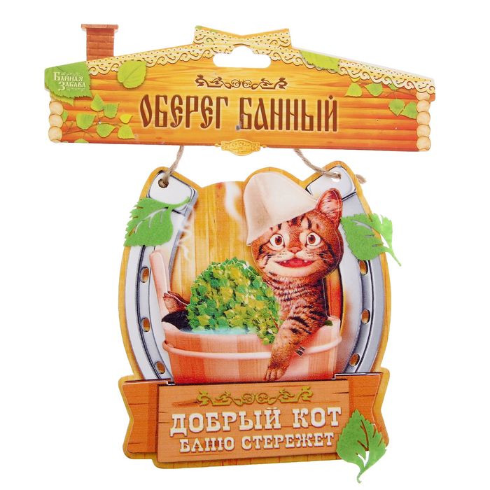 Оберег банный "Добрый кот баню стережёт"