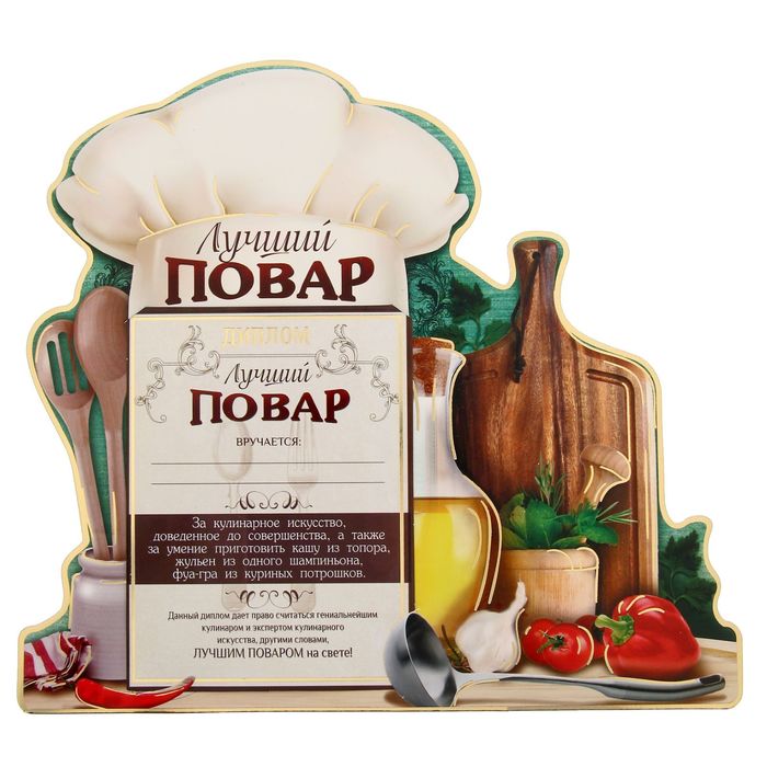 Диплом - фоторамка "Лучший повар"