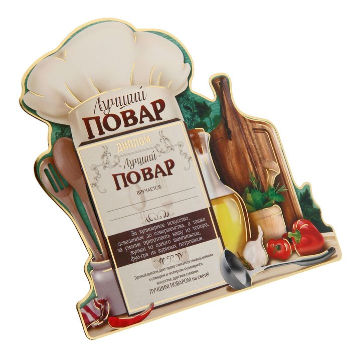 Диплом - фоторамка "Лучший повар"