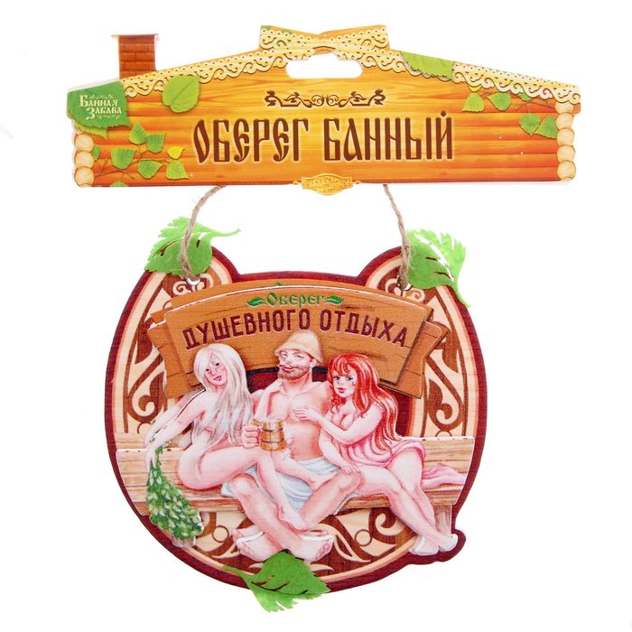 Оберег банный "Душевного отдыха"