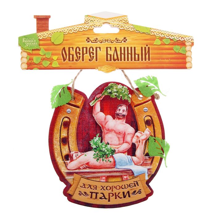 Оберег банный "Для хорошей парки"