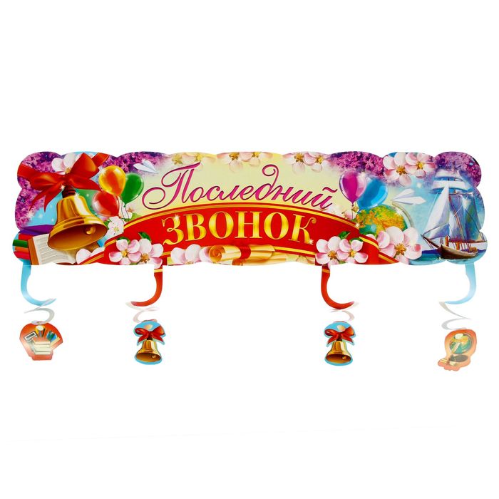 Гирлянда "Последний звонок"