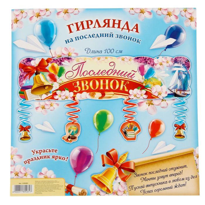 Гирлянда "Последний звонок"