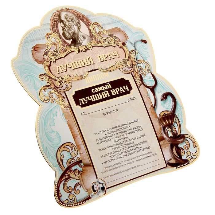 Диплом - фоторамка "Лучший врач"
