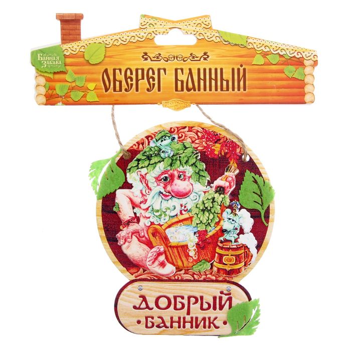 Оберег банный "Добрый банник"