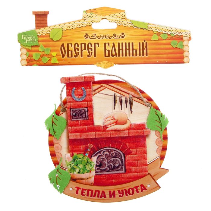 Оберег банный "Тепла и уюта"