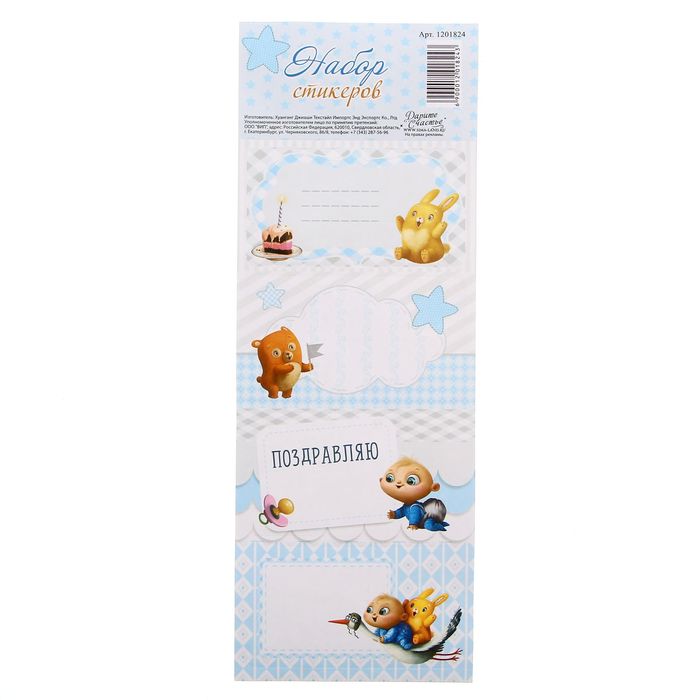 Наклейки под вписывание «Поздравления малышу», 7 x 19 см
