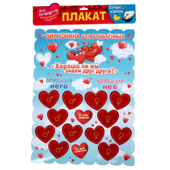 Плакат со скретч-слоем "Викторина для влюбленных"