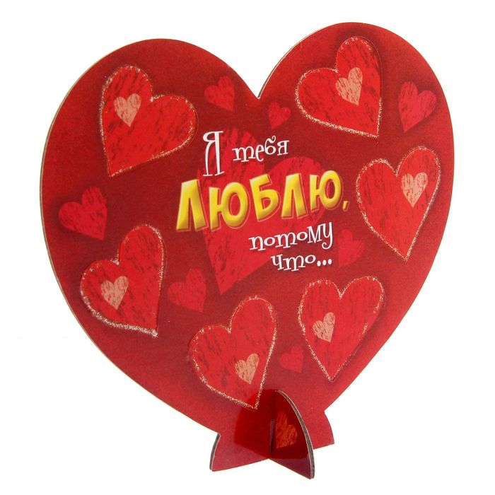 Сердце сувенирное с пожеланиями-открытками "Я тебя люблю"