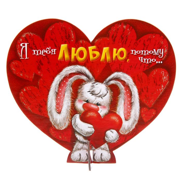 Сердце сувенирное с пожеланиями-открытками "Я тебя люблю"