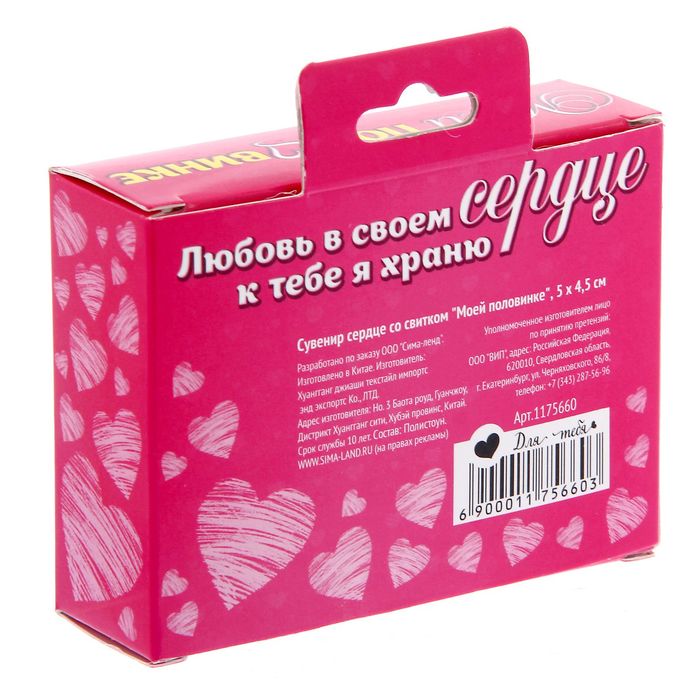 Сувенир сердце со свитком "Моей половинке"