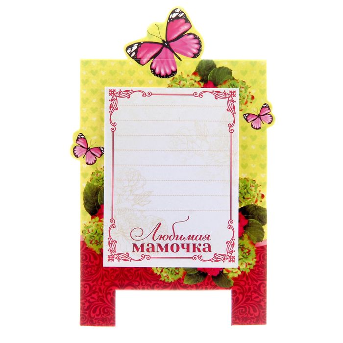 Блок с отрывными листами на подставке "Любимой мамочке", 30 листов