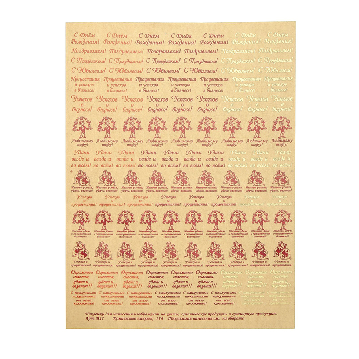 Наклейки на цветы "Успехов в бизнесе", 114 шт. на листе А4