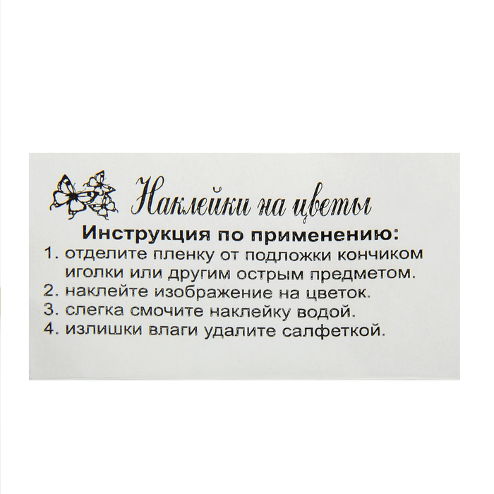 Наклейки на цветы "Иностранные пожелания", 145 шт. на листе А4