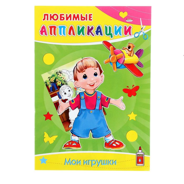 Аппликация А4 Любимые апликации. "Мои игрушки"
