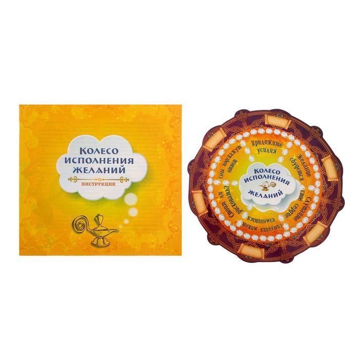 Гадание “Колесо исполнения желаний”