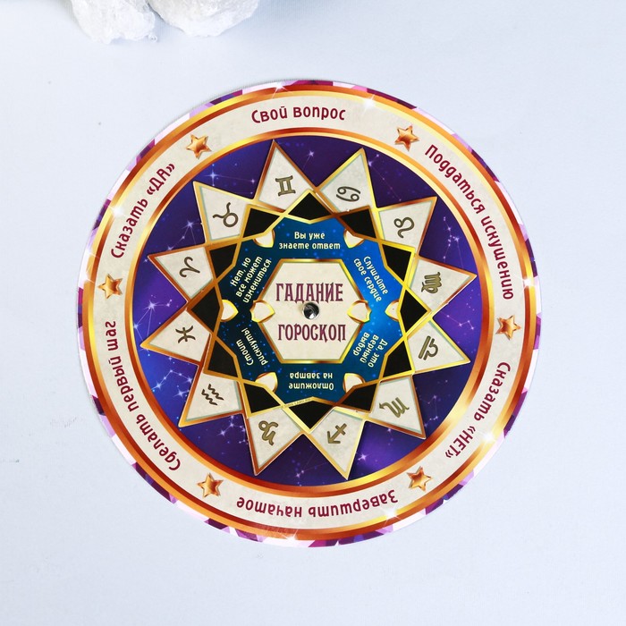 Гадание получи ответы "Твой гороскоп"