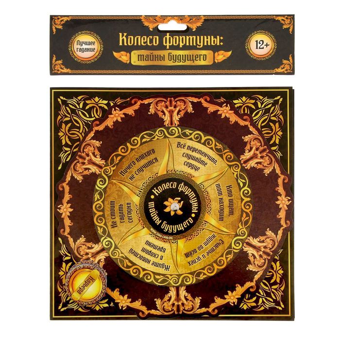 Гадание на будущее "Колесо фортуны"